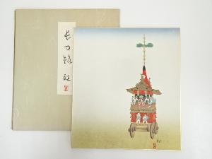 浜田観　長刀鉾　印刷色紙